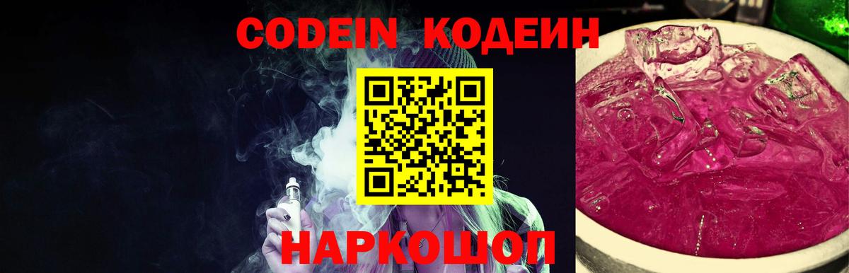 Codein напиток Lean (лин) Шахты